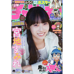 少年チャンピオン　2026年2月19日号