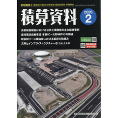 積算資料　2026年2月号