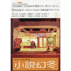 小説幻冬　2026年2月号