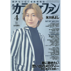 月刊カラオケファン　2026年4月号