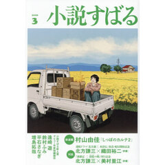 小説すばる　2026年3月号