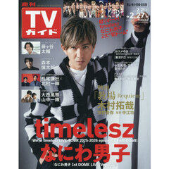 週刊ＴＶガイド（岡山・香川・愛媛・高知）　2026年2月27日号