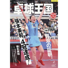 卓球王国　2026年4月号
