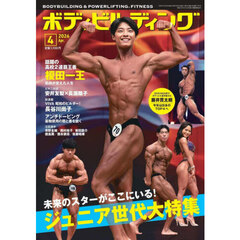 ボディビルディング　2026年4月号