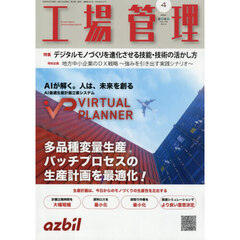 工場管理　2026年4月号