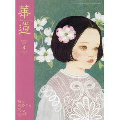 華道　2026年4月号