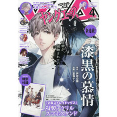 ヤングエース　2026年4月号