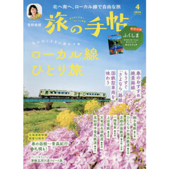 旅の手帖　2026年4月号