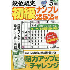 段位認定初級ナンプレ２５２題　2026年5月号