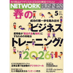 ネットワークビジネス　2026年5月号