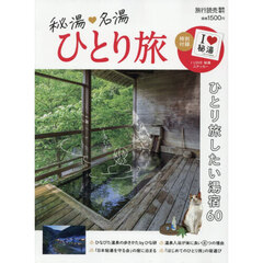 秘湯・名湯　ひとり旅　2026年5月号