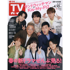 週刊ＴＶガイド（長野・新潟版）　2026年4月10日号