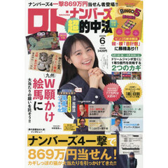 ロト・ナンバーズ「超」的中法　2026年6月号