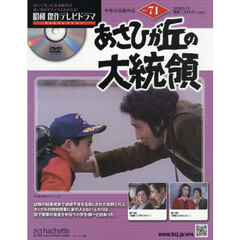 昭和傑作テレビドラマＤＶＤコレクション　2026年5月13日号