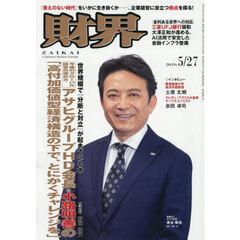 財界　2026年5月27日号