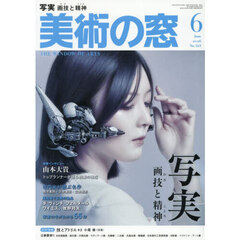 美術の窓　2026年6月号