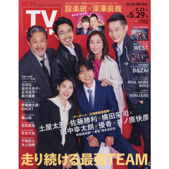 週刊ＴＶガイド（岡山・香川・愛媛・高知）　2026年5月29日号