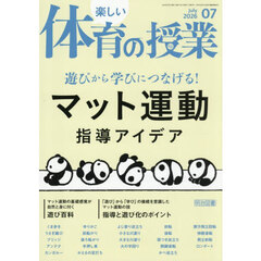 楽しい体育の授業　2026年7月号