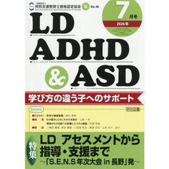 ＬＤ，ＡＤＨＤ＆ＡＳＤ　2026年7月号