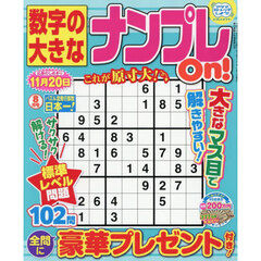 数字の大きなナンプレＯｎ！　2026年8月号