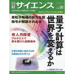 日経サイエンス　2026年8月号