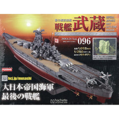 戦艦武蔵をつくる全国版　2026年6月24日号