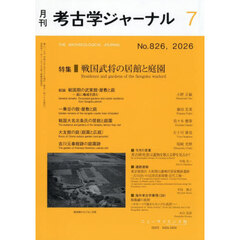 考古学ジャーナル　2026年7月号