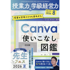 授業力＆学級経営力　2026年8月号