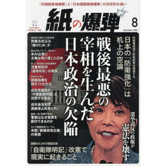 月刊紙の爆弾　2026年8月号