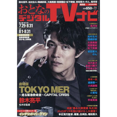 おとなのデジタルＴＶナビ関西版　2026年9月号