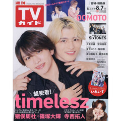 週刊ＴＶガイド（宮城・福島版）　2026年8月7日号