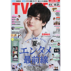 ＴＶＬＩＦＥ　北海道・青森版　2026年8月21日号