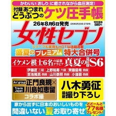 週刊女性セブン　2026年8月27日号