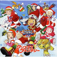 「デジモンアドベンチャー02」クリスマスファンタジー