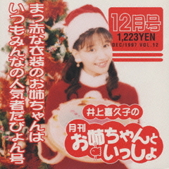 井上喜久子の月刊「お姉ちゃんといっしょ」12月号