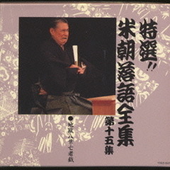 特選！米朝落語全集第十五集