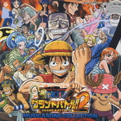 ONE　PIECE　グランドバトル！2　MUSIC＆SONG　COLLECTION
