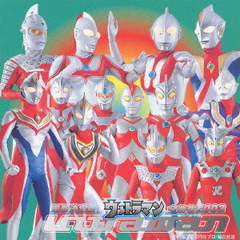 最新決定盤！ウルトラマン全曲集　2003