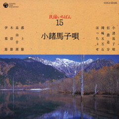 民謡いちばん　15　小諸馬子唄