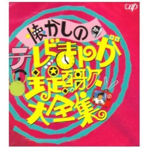 懐かしのテレビまんが主題歌大全集アニメ篇