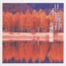 日本の旋律～元禄花見踊