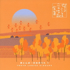 赤とんぼ～日本のうた1