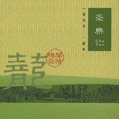 漢方ヒーリング「茶楽」一籠茶葉　一籠歌