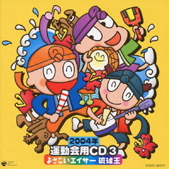 2004年　運動会用CD③　よさこいエイサー　琉球王