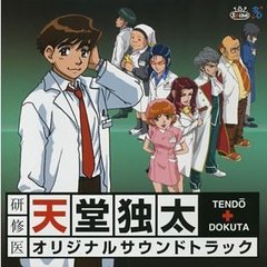 研修医　天堂独太サウンドトラック