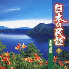 日本の民謡　北海道編