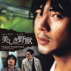 「美しき野獣」オリジナル・サウンドトラック