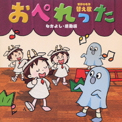 世界の名作　替え歌　おぺれった　なかよし・感動編