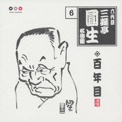 六代目三遊亭圓生　名演集6．百年目