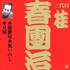 鋳掛屋・祝いのし・豆屋